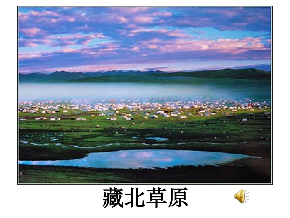 《西藏高原》PPT课件[西师大版三年级语文上册]_第3页