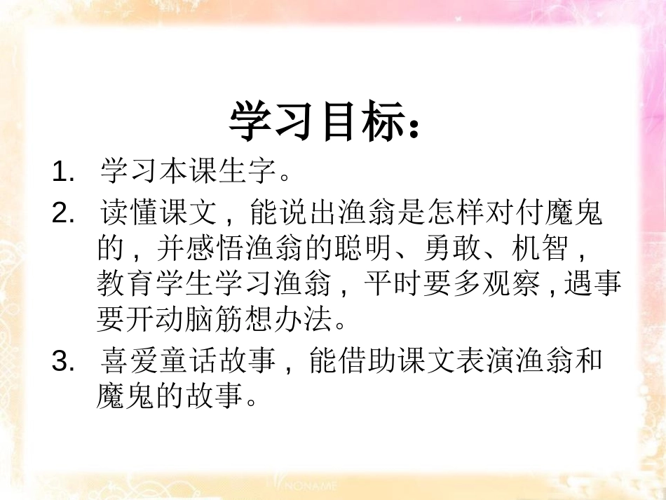 《渔翁和魔鬼》PPT课件[A版二年级语文下册]_第2页