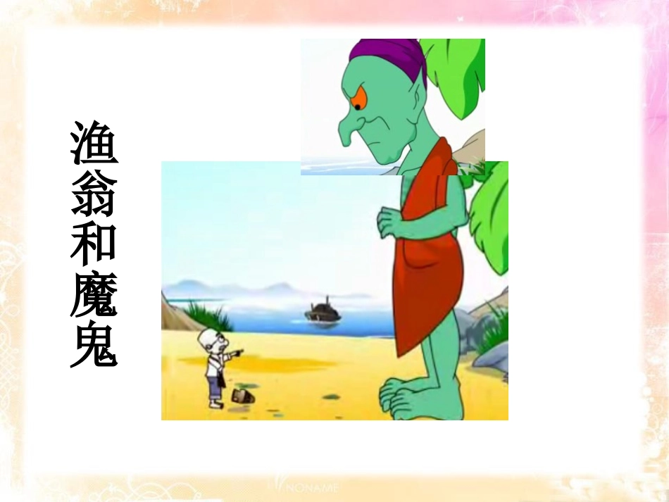 《渔翁和魔鬼》PPT课件[A版二年级语文下册]_第3页