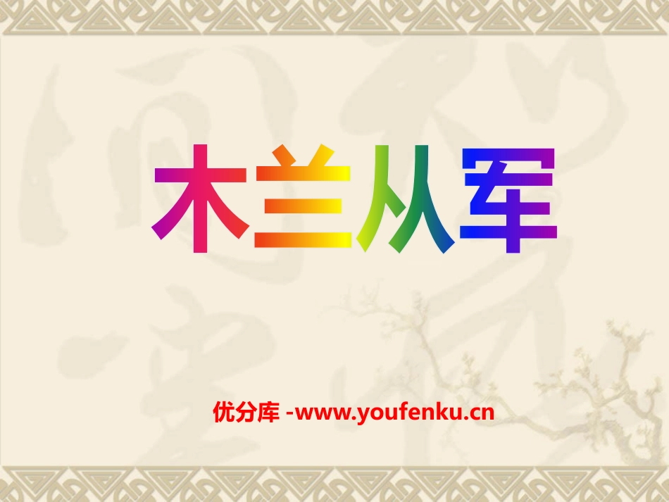 《木兰从军》PPT课件[A版二年级语文下册]_第1页