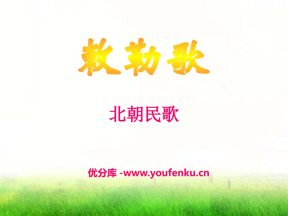 《敕勒歌》PPT课件[A版三年级语文上册]_第1页