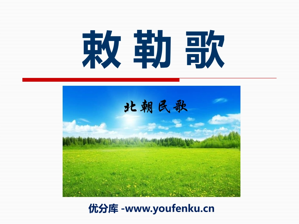 《敕勒歌》PPT课件1[A版三年级语文上册]_第1页