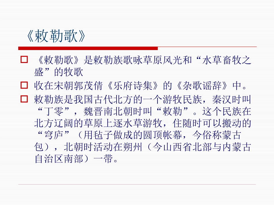 《敕勒歌》PPT课件1[A版三年级语文上册]_第2页