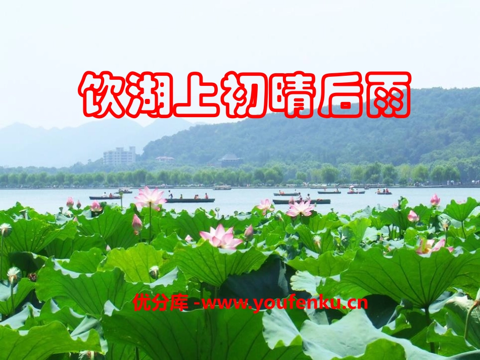 《饮湖上初晴后雨》PPT课件[A版三年级语文上册]_第1页