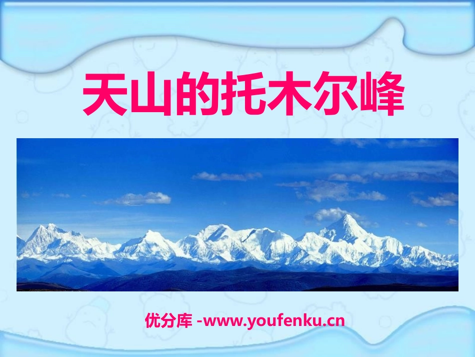 《天山的托木尔峰》PPT课件[A版三年级语文上册]_第1页