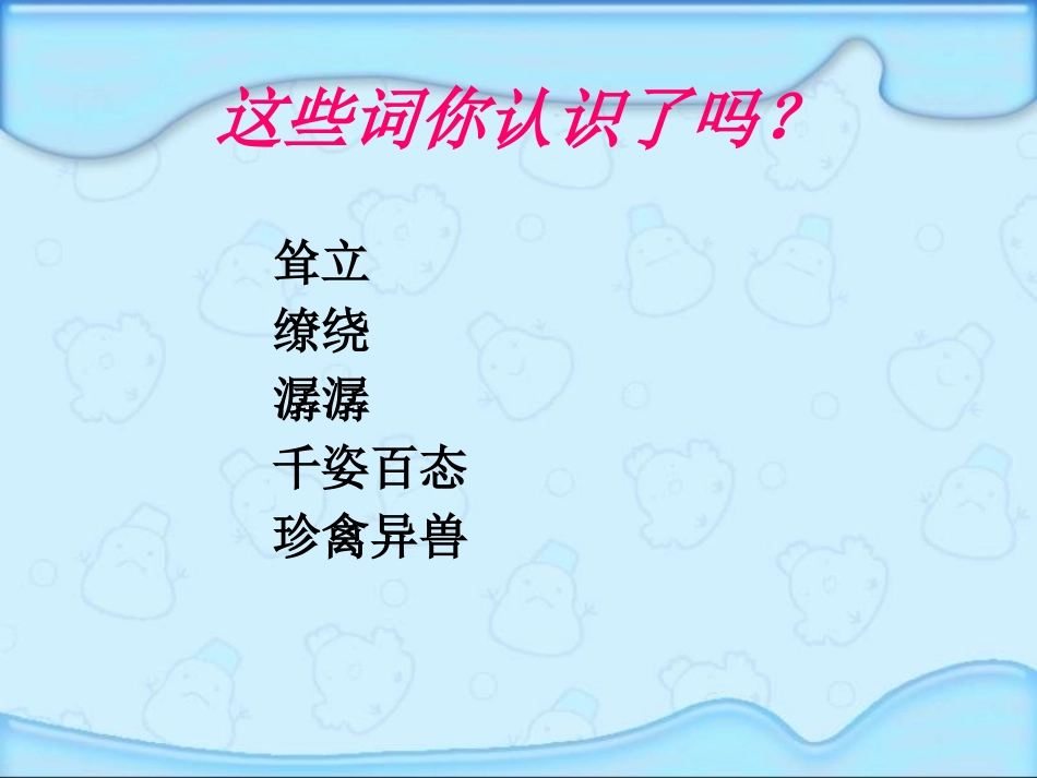 《天山的托木尔峰》PPT课件[A版三年级语文上册]_第2页