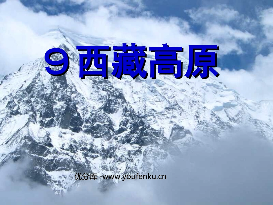 《西藏高原》PPT课件[西师大版三年级语文上册]_第1页