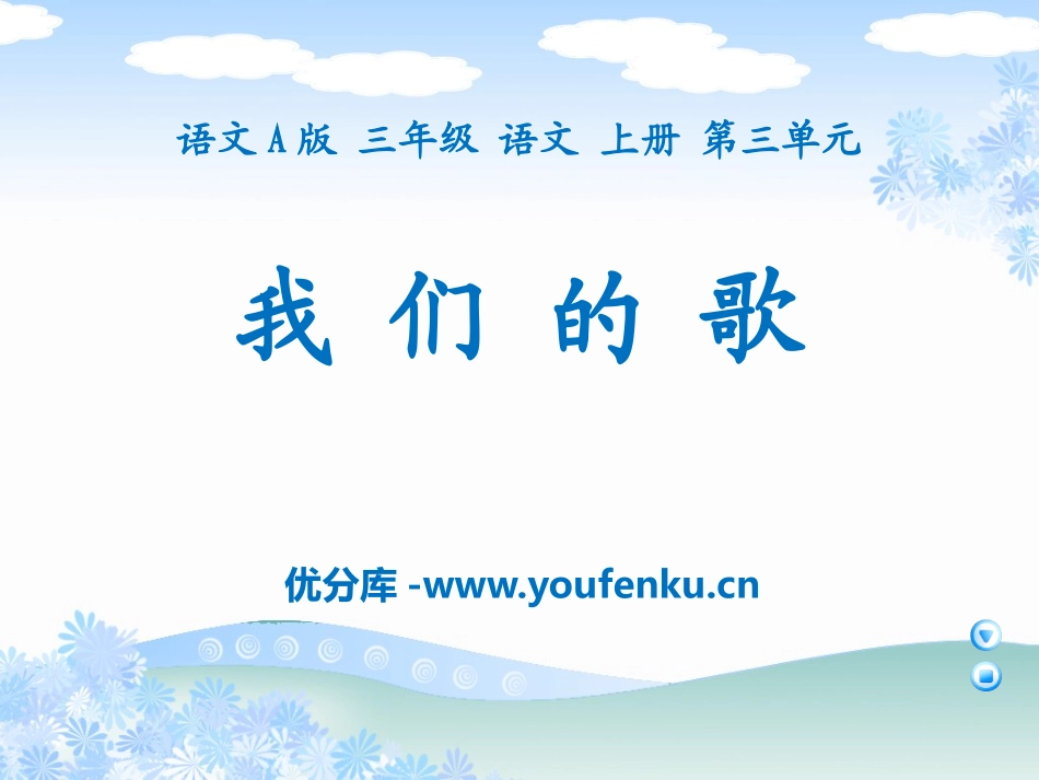 《我们的歌》PPT课件[A版三年级语文上册]_第1页
