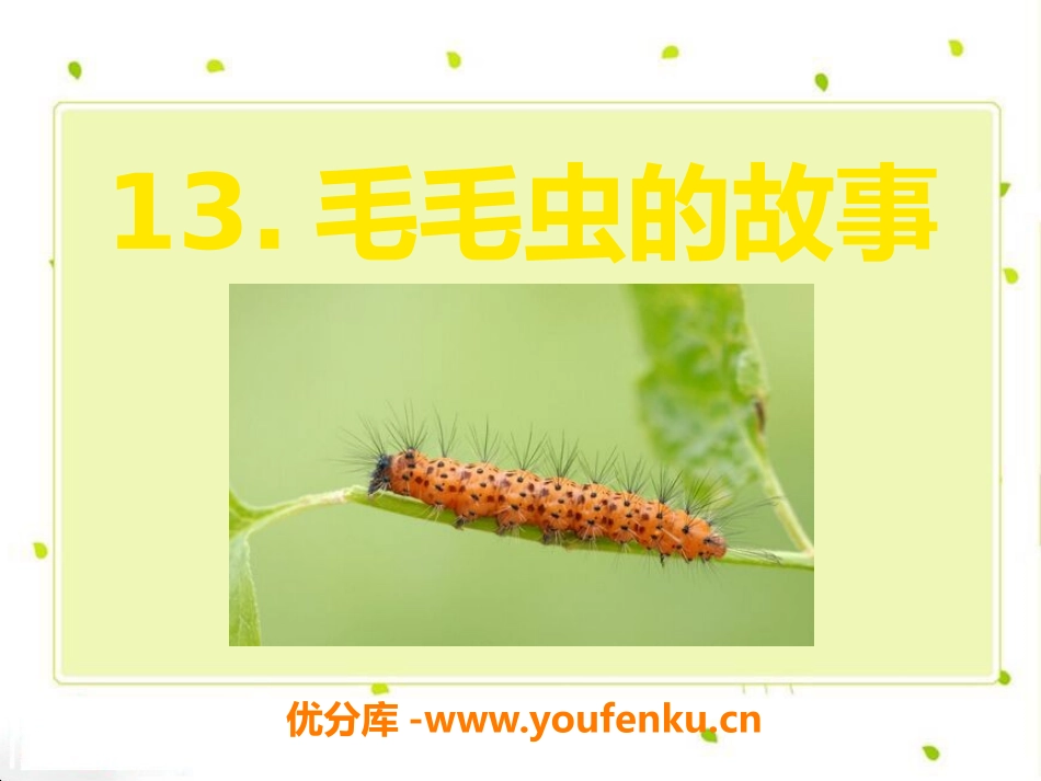 《毛毛虫的故事》PPT课件[A版三年级语文上册]_第1页