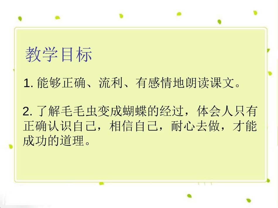 《毛毛虫的故事》PPT课件[A版三年级语文上册]_第3页