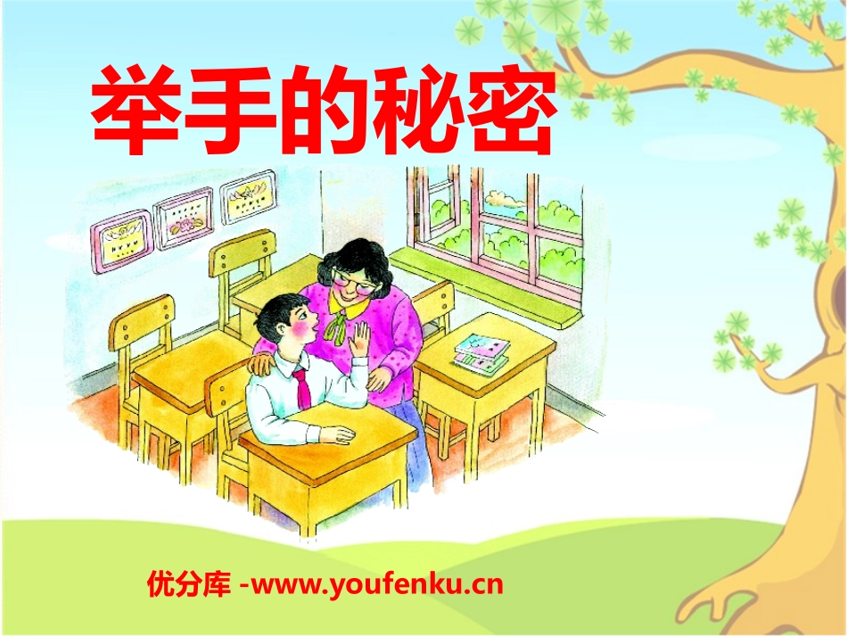 《举手的秘密》PPT课件[A版三年级语文上册]_第1页