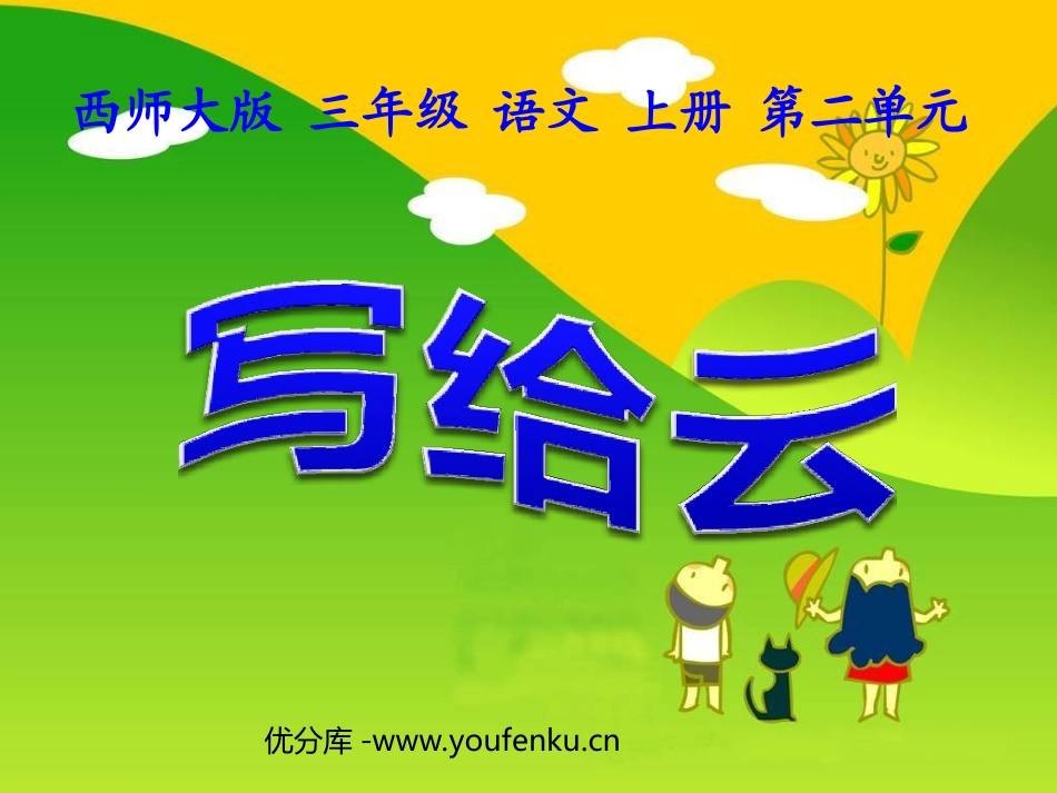《写给云》PPT课件[西师大版三年级语文上册]_第1页