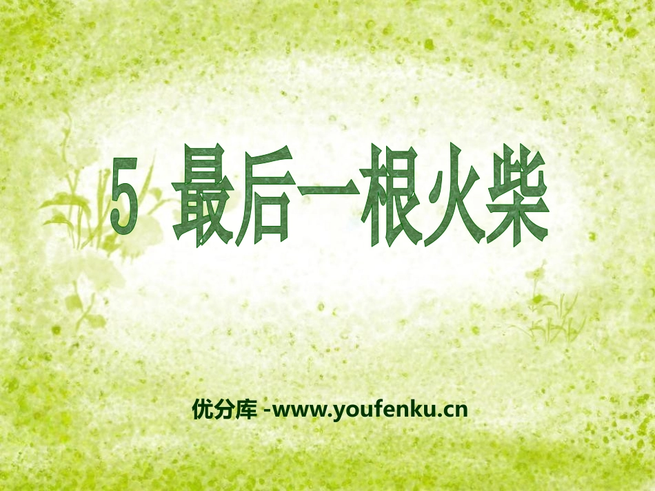 《最后一根火柴》PPT课件[A版三年级语文上册]_第1页
