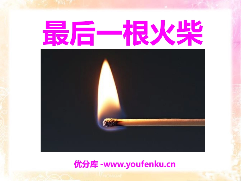 《最后一根火柴》PPT课件[A版三年级语文上册]_第1页