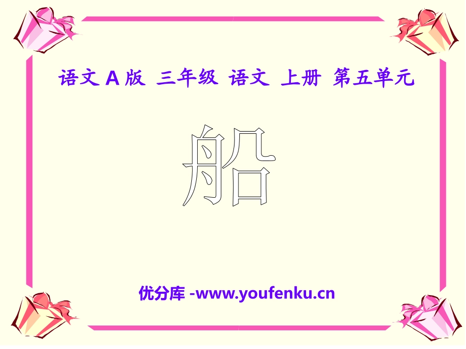 《船》PPT课件[A版三年级语文上册]_第1页
