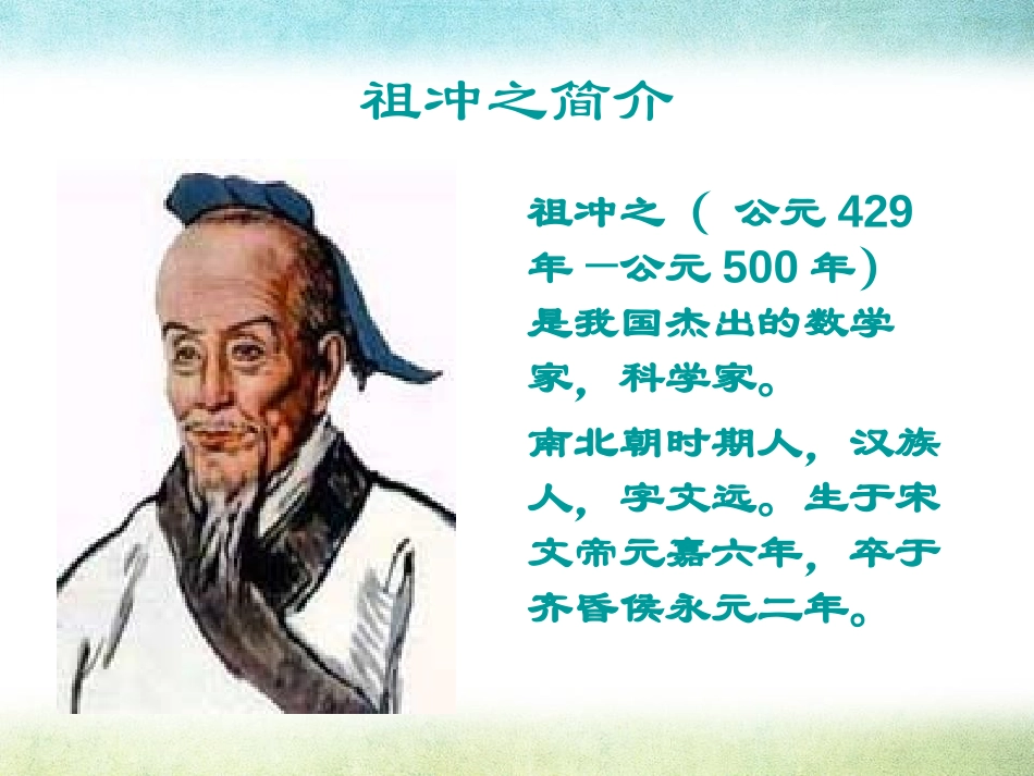 《祖冲之》PPT课件[A版三年级语文上册]_第1页