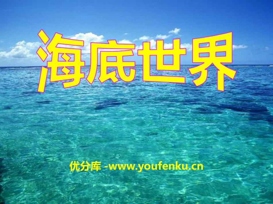 《海底世界》PPT课件[A版三年级语文上册]_第1页