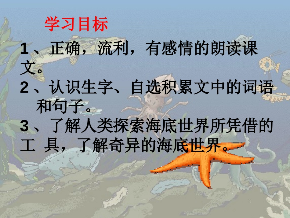 《海底世界》PPT课件[A版三年级语文上册]_第2页