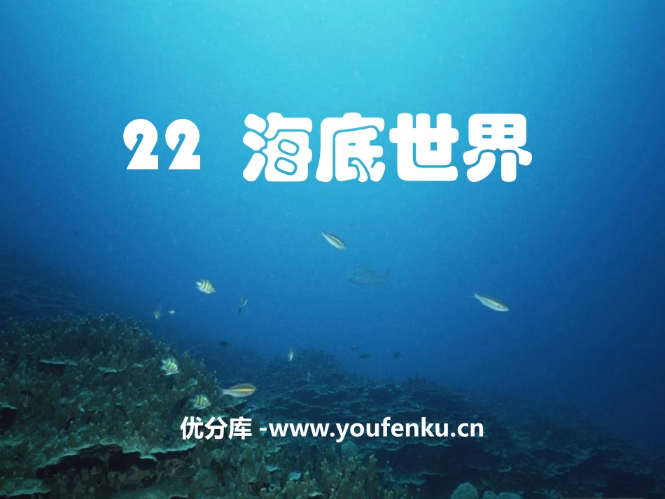 《海底世界》PPT课件[A版三年级语文上册]_第1页