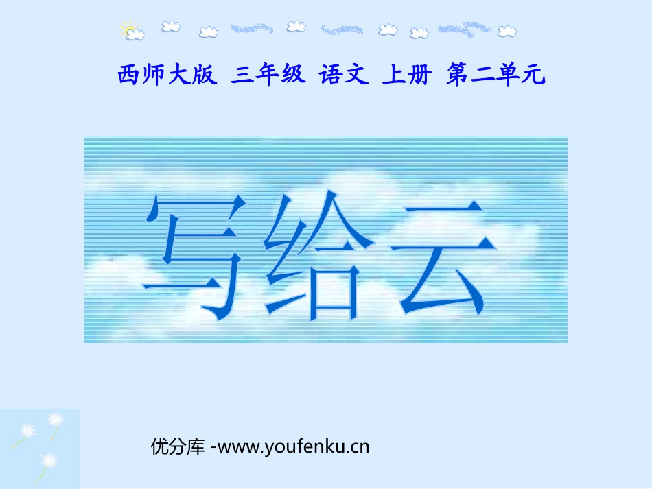 《写给云》PPT课件[西师大版三年级语文上册]_第1页