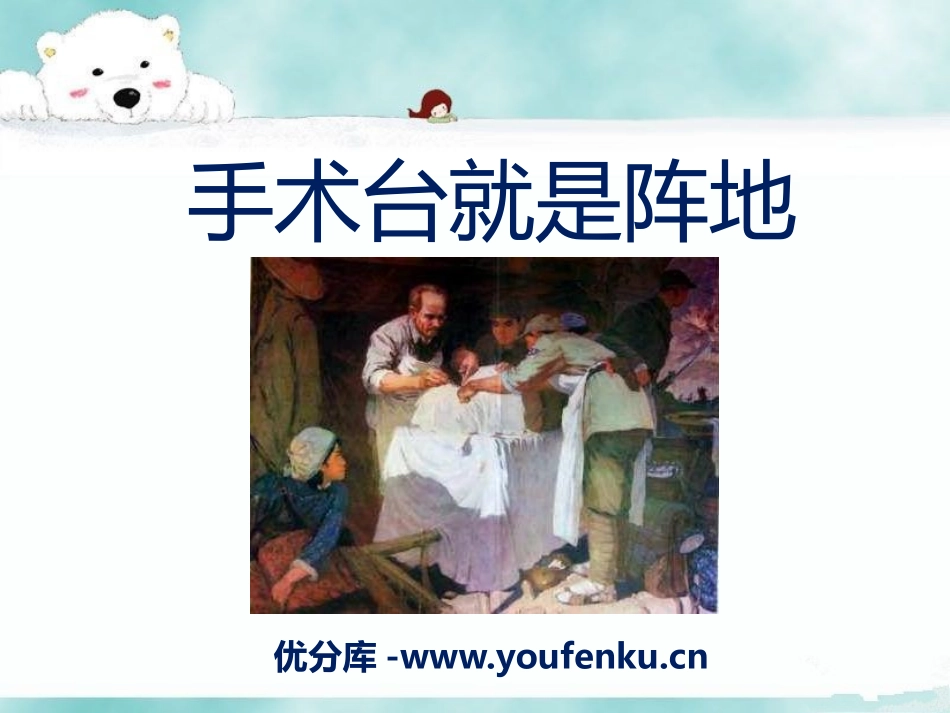 《手术台就是阵地》PPT课件[A版三年级语文上册]_第1页