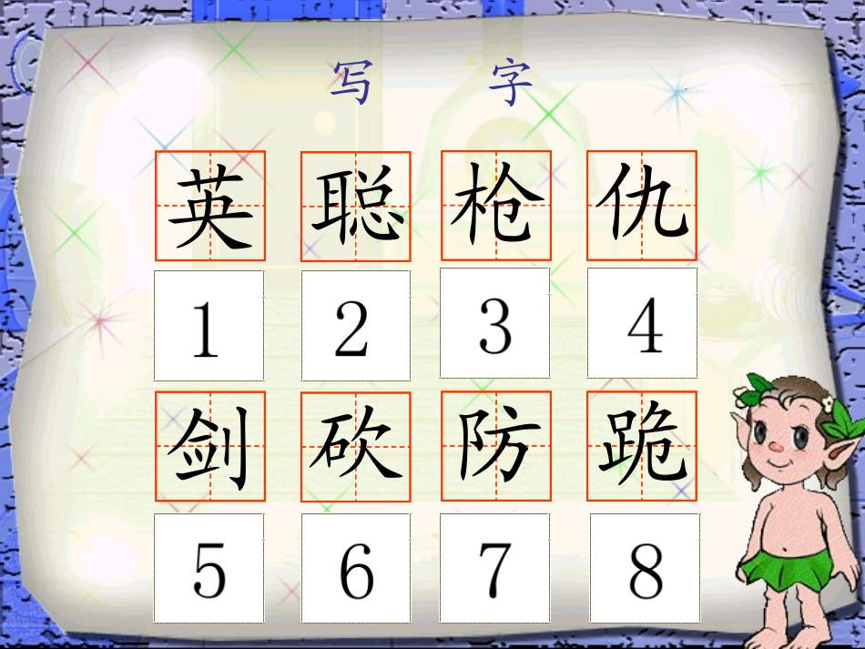 《冯婉贞》PPT课件[A版三年级语文上册]_第3页