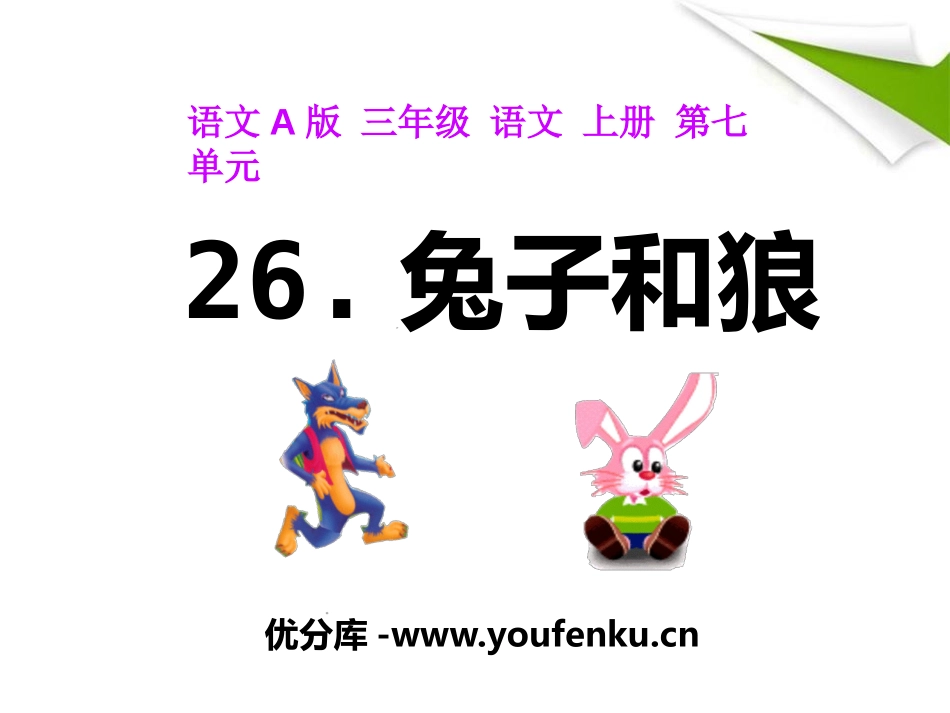 《兔子和狼》PPT课件[A版三年级语文上册]_第1页