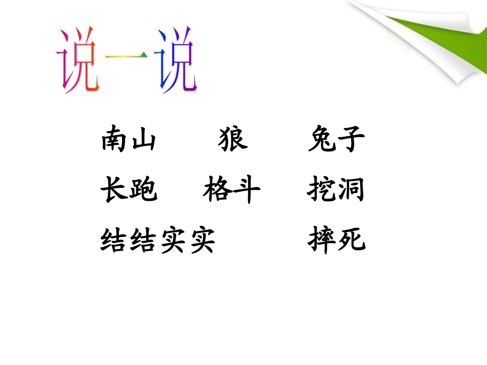 《兔子和狼》PPT课件[A版三年级语文上册]_第3页
