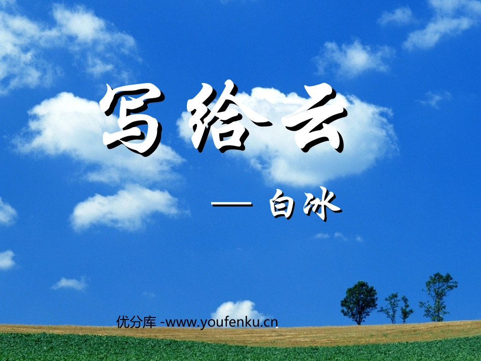 《写给云》PPT课件[西师大版三年级语文上册]_第1页