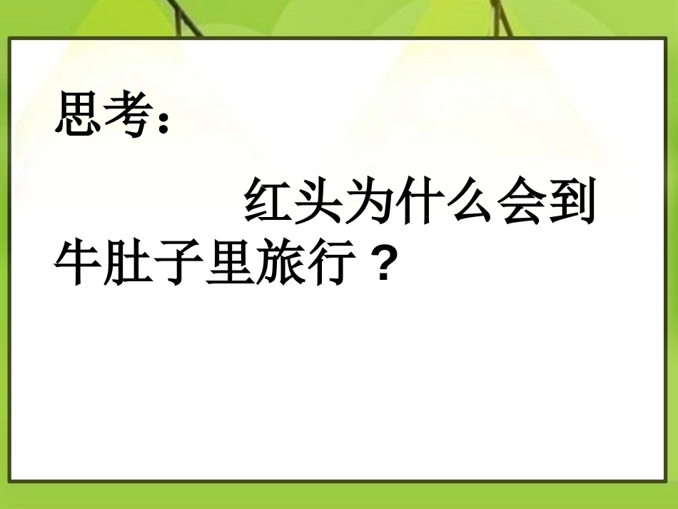 《在牛肚子里旅行》PPT课件[A版三年级语文上册]_第2页