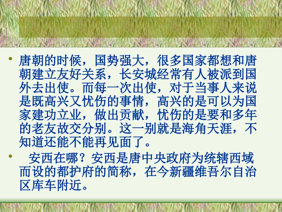 《送元二使安西》PPT课件[A版三年级语文上册]_第3页