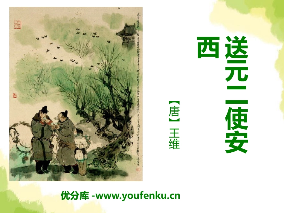 《送元二使安西》PPT课件[A版三年级语文上册]_第1页