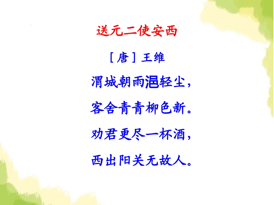《送元二使安西》PPT课件[A版三年级语文上册]_第2页
