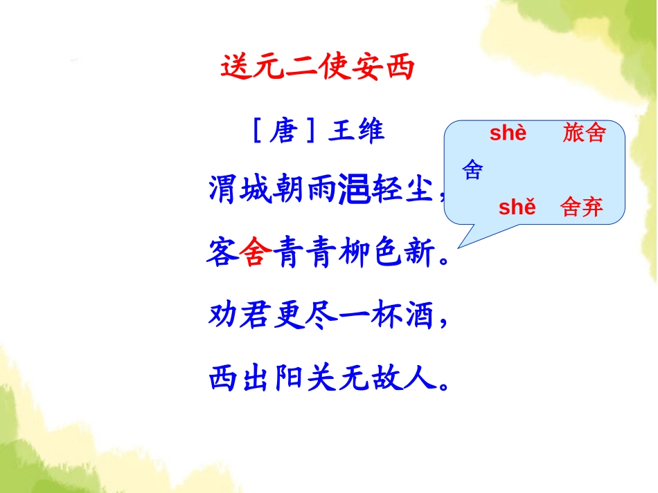 《送元二使安西》PPT课件[A版三年级语文上册]_第3页