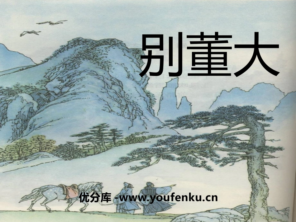 《别董大》PPT课件[A版三年级语文上册]_第1页