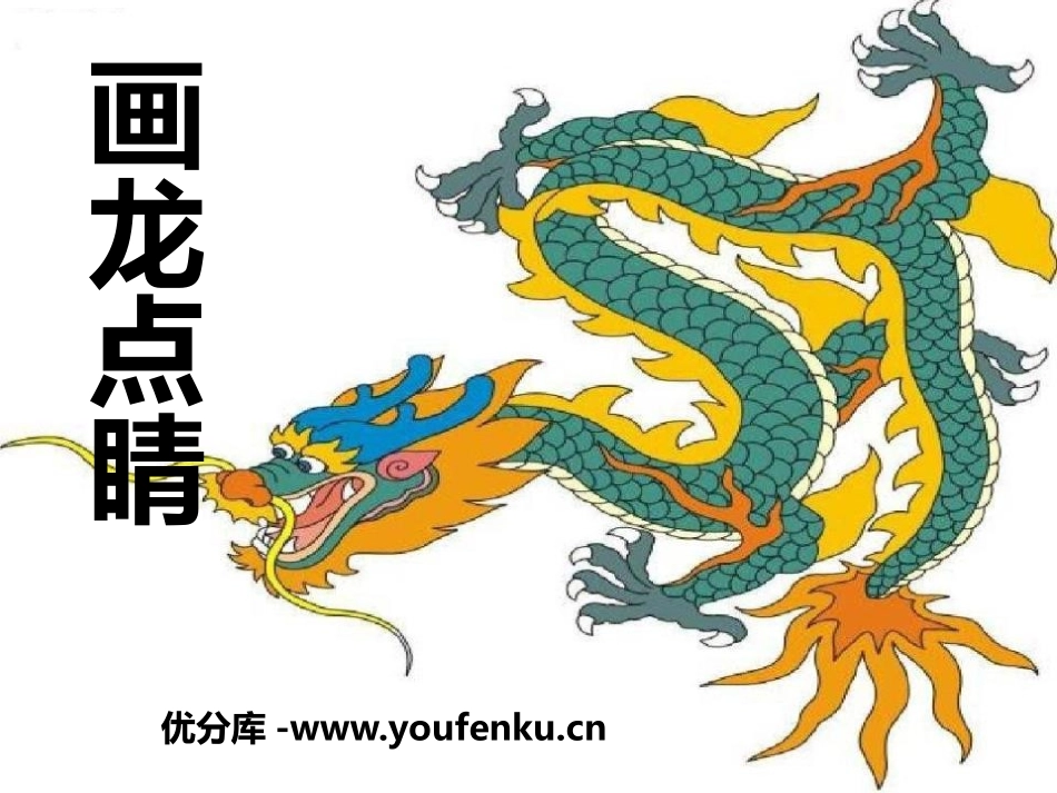 《画龙点睛》PPT课件[A版三年级语文上册]_第1页