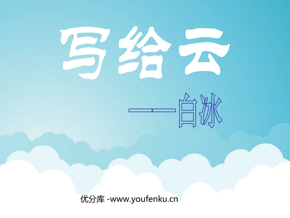 《写给云》PPT课件[西师大版三年级语文上册]_第1页
