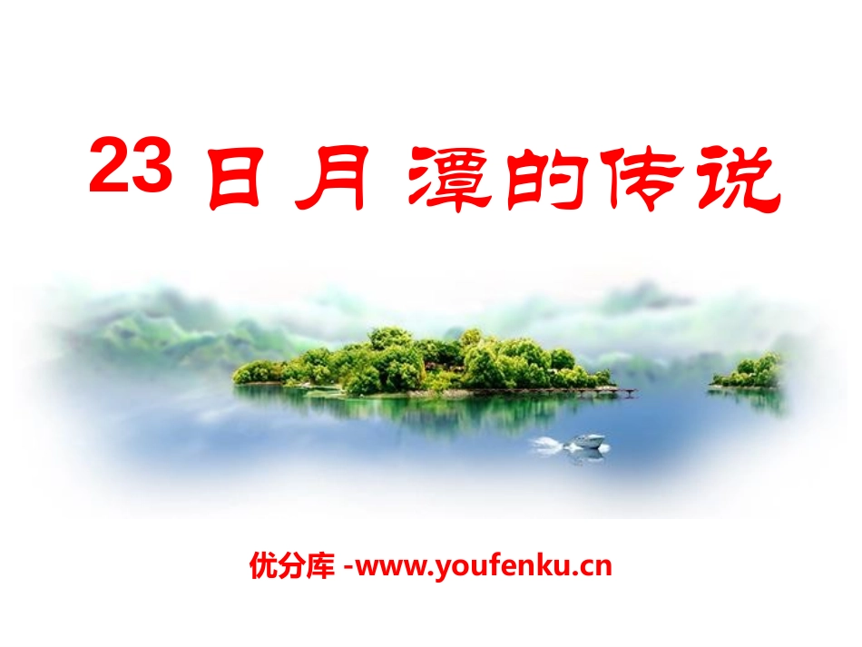 《日月潭的传说》PPT课件[A版三年级语文上册]_第1页