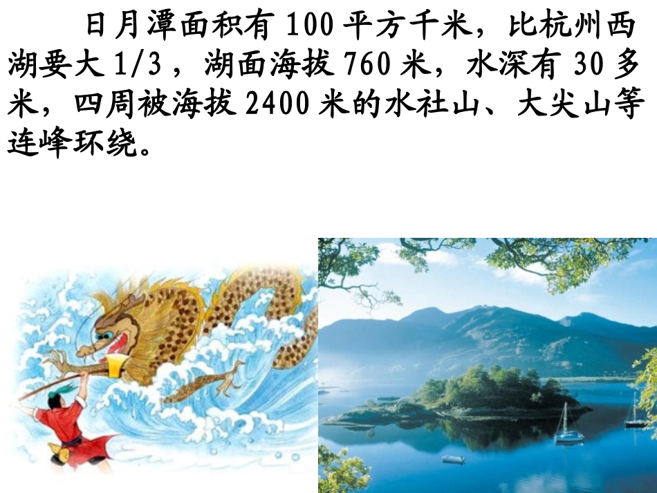 《日月潭的传说》PPT课件[A版三年级语文上册]_第3页
