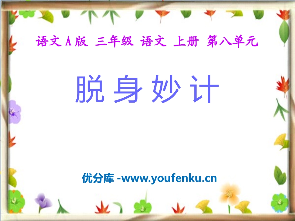 《脱身妙计》PPT课件[A版三年级语文上册]_第1页