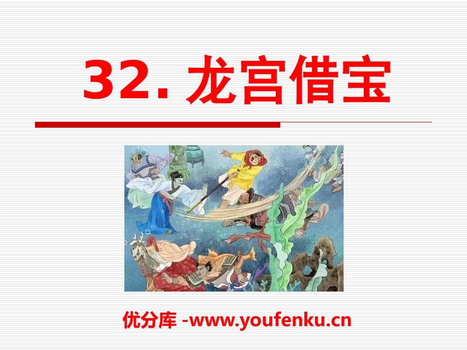 《龙宫借宝》PPT课件[A版三年级语文上册]_第1页