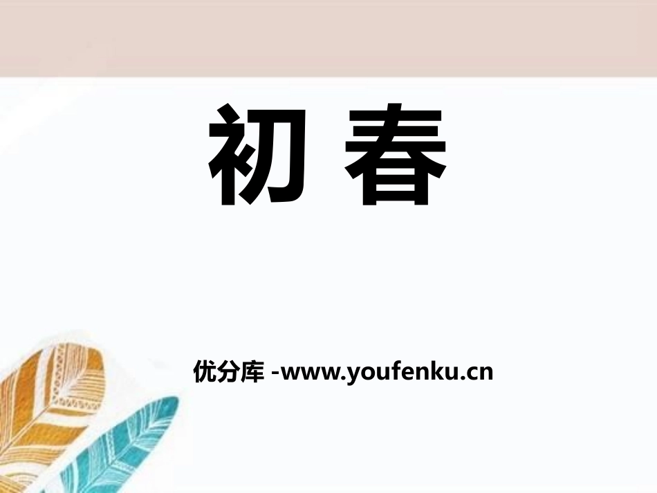 《初春》PPT课件[A版三年级语文下册]_第1页