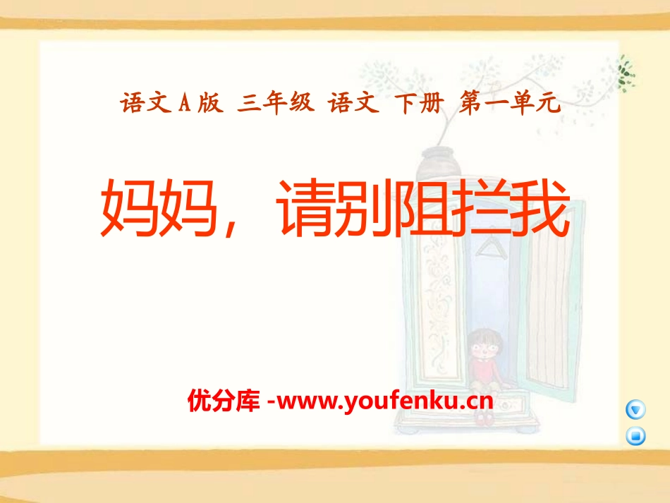 《妈妈,请别阻拦我》PPT课件[A版三年级语文下册]_第1页