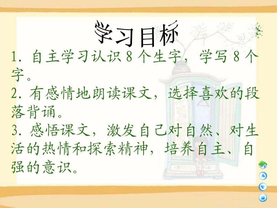 《妈妈,请别阻拦我》PPT课件[A版三年级语文下册]_第2页