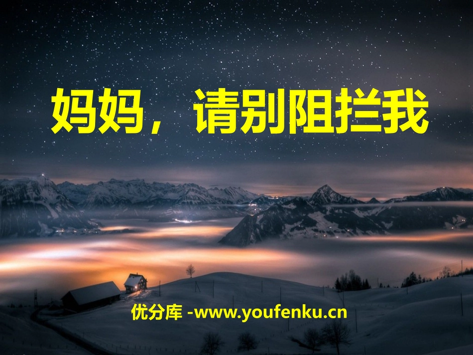 《妈妈,请别阻拦我》PPT课件[A版三年级语文下册]_第1页