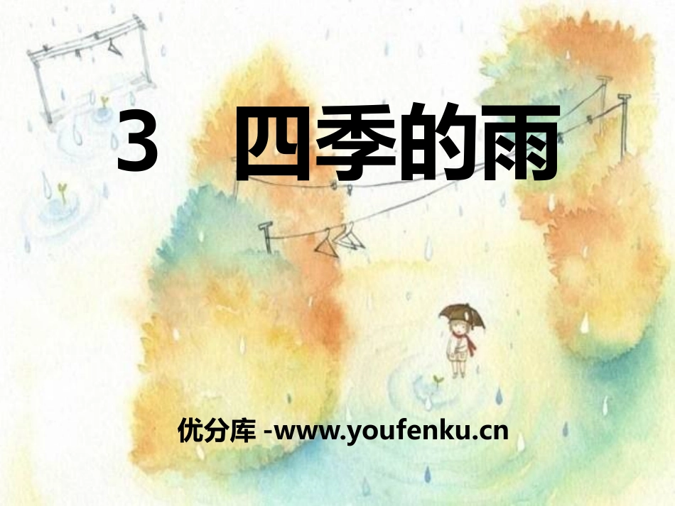 《四季的雨》PPT课件[A版三年级语文下册]_第1页