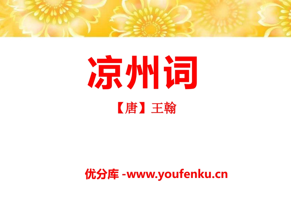 《凉州词》PPT课件[A版三年级语文下册]_第1页