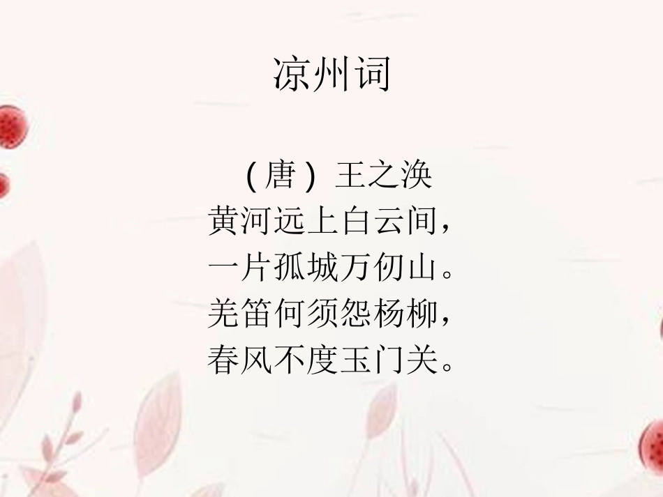 《凉州词》PPT课件[A版三年级语文下册]_第2页