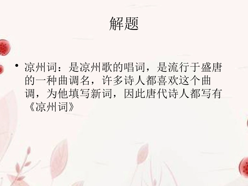 《凉州词》PPT课件[A版三年级语文下册]_第3页