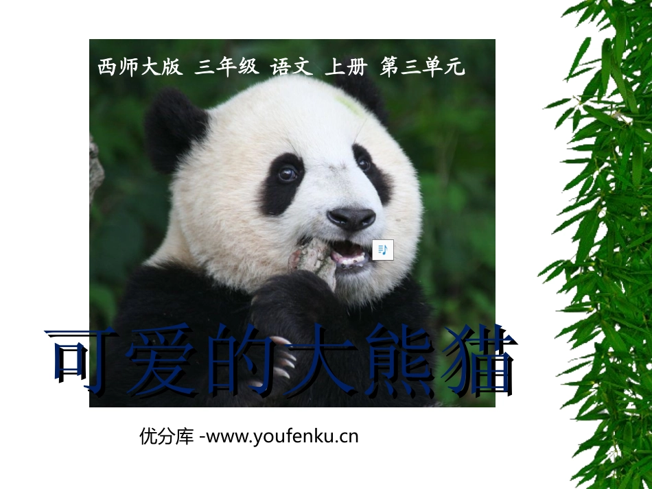《可爱的大熊猫》PPT课件[西师大版三年级语文上册]_第1页